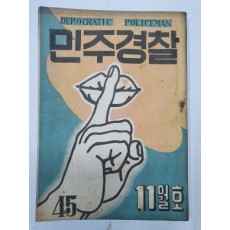 민주경찰(1954.11, 통권 45호)