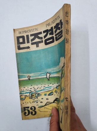 민주경찰(1955.7, 통권53호)