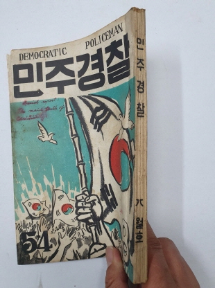 민주경찰(1955.8, 통권54호)
