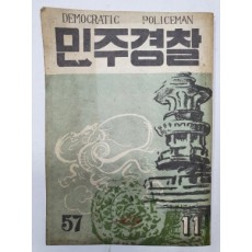 민주경찰(1955.11, 통권57호)