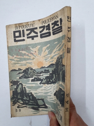 민주경찰(1956.1, 통권59호)