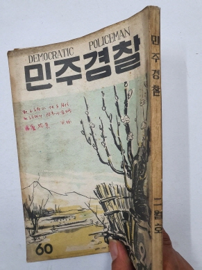 민주경찰(1956.2, 통권60호)