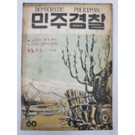 민주경찰(1956.2, 통권60호)