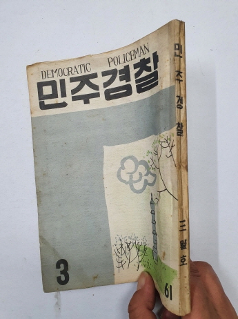 민주경찰(1956.3, 통권61호)