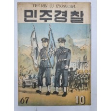 민주경찰(1956.10, 통권67호)