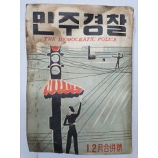 민주경찰(1957.1·2 합본, 통권70호)