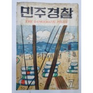 민주경찰(1957.7)