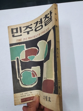 민주경찰(1958.2)