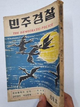 민주경찰(1958.9)