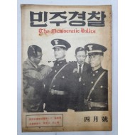 민주경찰(1959.4)