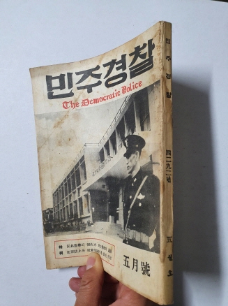 민주경찰(1959.5)