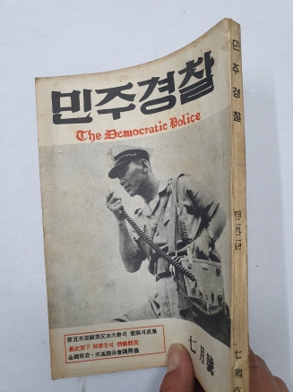 민주경찰(1959.7)