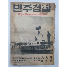 민주경찰(1959.8·9합호)