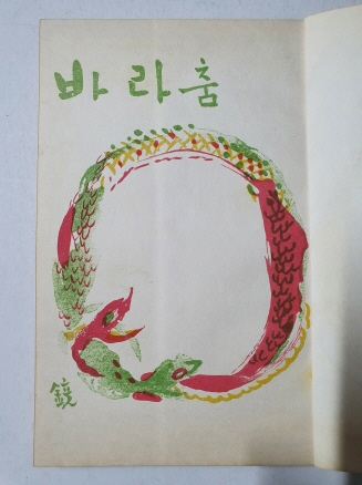 바라춤 (신석초 제2시집,1959년 초판,김환기 장정,천경자 속지화)