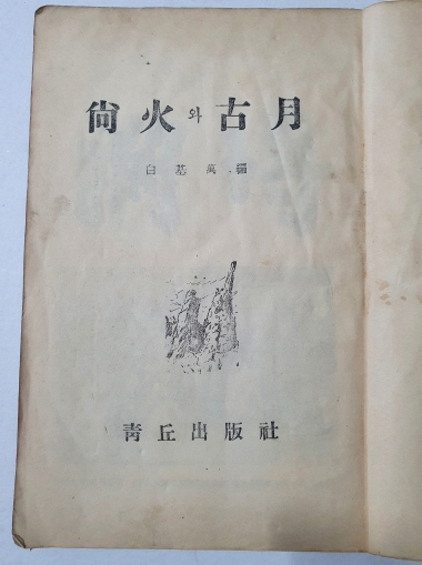 尙火와 古月 상화와 고월 1951 청구출판사 초판