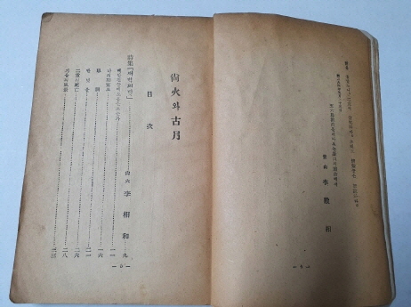 尙火와 古月 상화와 고월 1951 청구출판사 초판