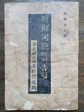 [朝鮮同胞에게 告함] 1945 재판