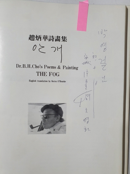 조병화시화집 [안개] 저자서명본