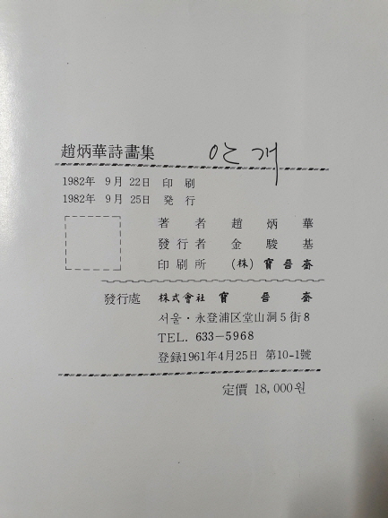 조병화시화집 [안개] 저자서명본