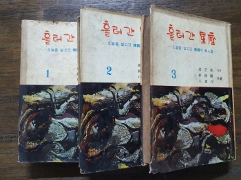 [흘러간 星座] 全3책-오늘을 살고간 한국의 奇人들 1966 초판