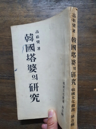 [한국탑파의 연구 韓國塔婆의 硏究] 1954 재판