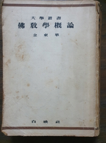 [한국탑파의 연구 韓國塔婆의 硏究] 1954 재판