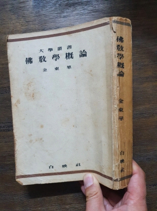 [한국탑파의 연구 韓國塔婆의 硏究] 1954 재판