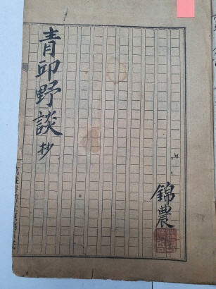 萬姓詩譜社 용지에 쓴 원고본 [청구야담 초 靑邱野談 抄]