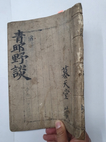 萬姓詩譜社 용지에 쓴 원고본 [청구야담 초 靑邱野談 抄]