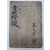 萬姓詩譜社 용지에 쓴 원고본 [청구야담 초 靑邱野談 抄]