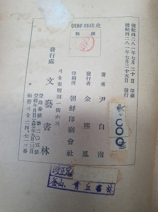 윤백남 尹白南이 지은 [조선형정사 朝鮮刑政史] 1948 초판