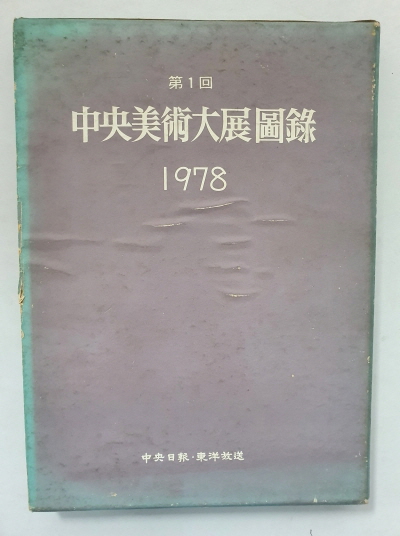 제1회 중앙미술대전도록