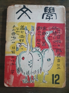 김상옥 시인이 장정한 [문학] 1959.12월호