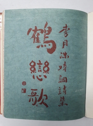 장호 시인에게 선물한 [학연가 鶴戀歌] 1973 초판 저자서명본