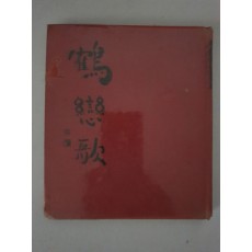 장호 시인에게 선물한 [학연가 鶴戀歌] 1973 초판 저자서명본