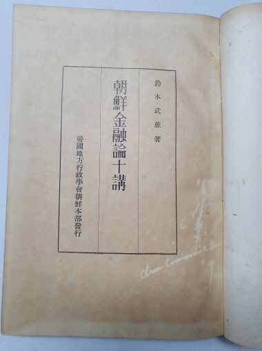 [조선금융론십강 朝鮮金融論十講] 1940 재판