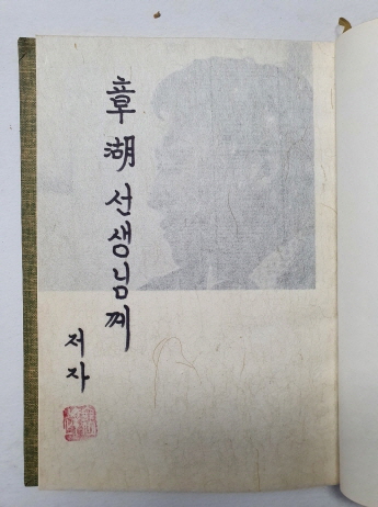 장호 시인에게 선물한 배달순 제2시집 [헤매는 우륵] 1976 초판 저자서명본