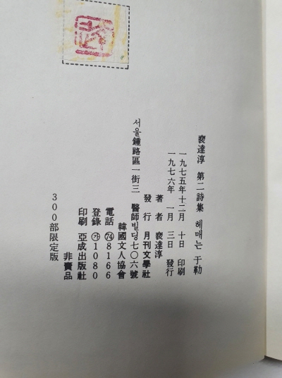 장호 시인에게 선물한 배달순 제2시집 [헤매는 우륵] 1976 초판 저자서명본
