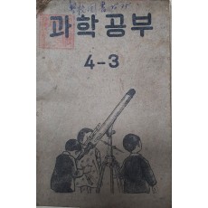 과학공부 4-3 밤하늘에는 무엇이 보이는가? 달의 모양과 별똥별 등