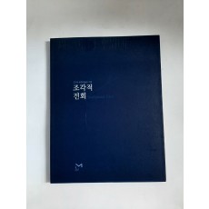 조각적 전회 (2016 모란미술관 기획, 2016년)