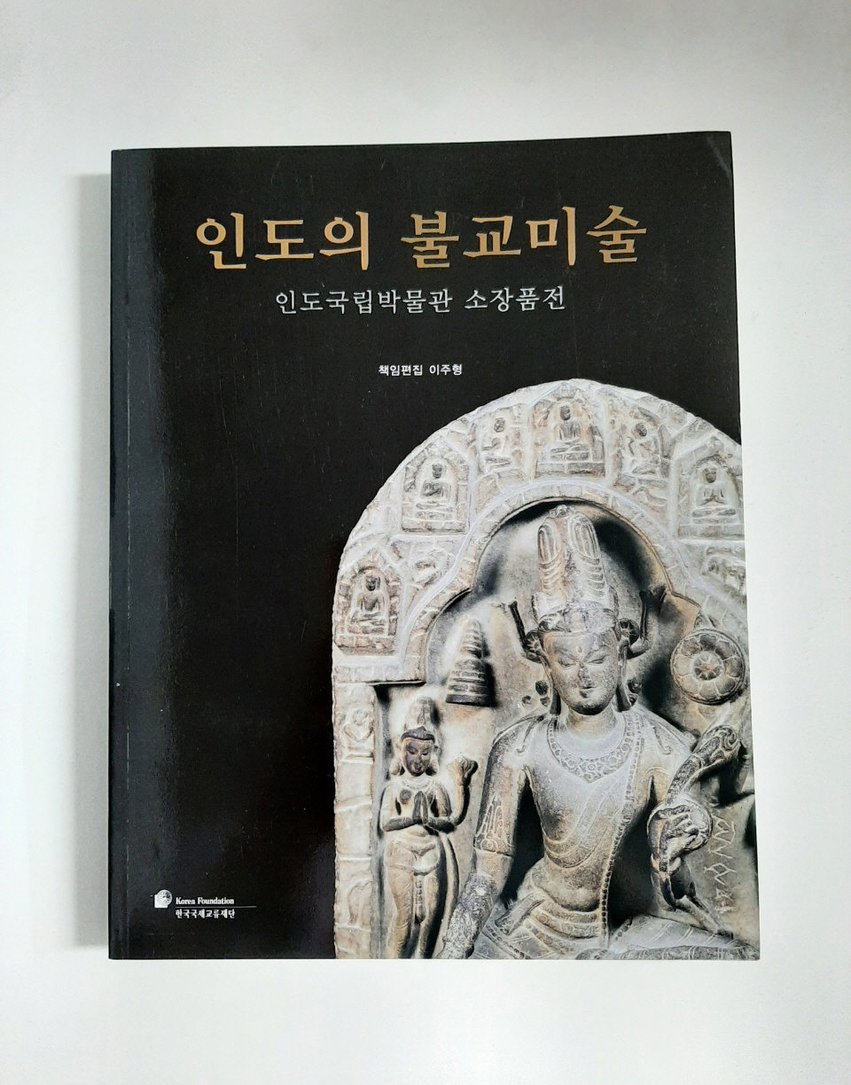 인도의 불교미술 - (인도국립박물관 소장품전, 2006년)