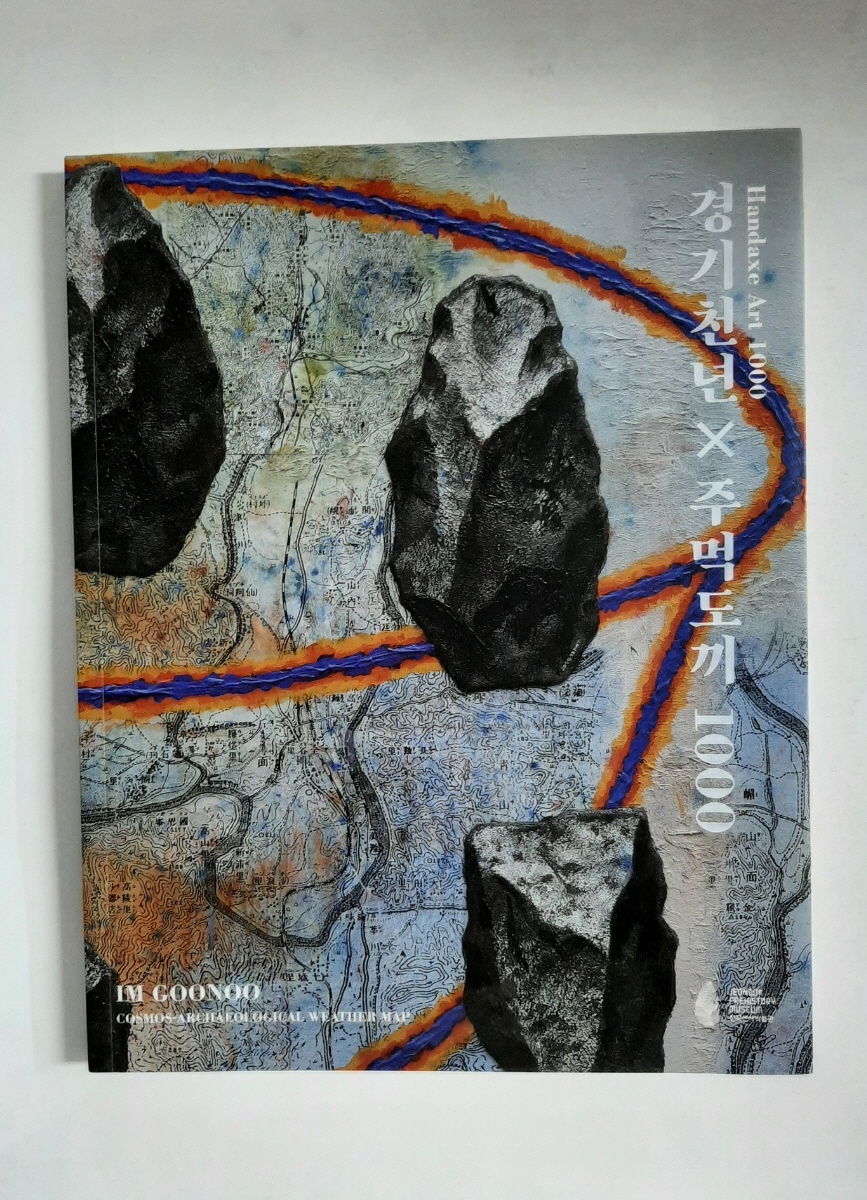 경기천년X주먹도끼 1000 - (Handaxe Art 1000, 2018년)