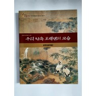 우리 민속 오백년의 모습 - (온양민속박물관 도록, 2005년)