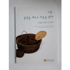 그릇, 일상을 채우고 마음을 담다 - (식생활 문화와 풀짚공예, 2015년)