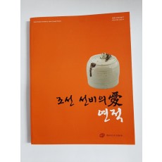 조선 선비의 愛 연적, 2015년