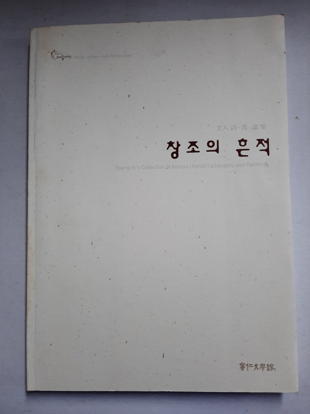 창조의 흔적 - 文人 詩, 書, 畵集