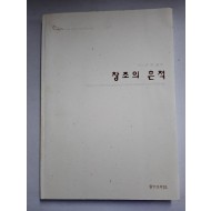 창조의 흔적 - 文人 詩, 書, 畵集