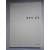 창조의 흔적 - 文人 詩, 書, 畵集