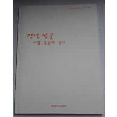 연당 쌍굴 - 사람, 동굴에 살다 (2004년 연세대학교 박물관 특별전)