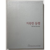 거룩한 동행